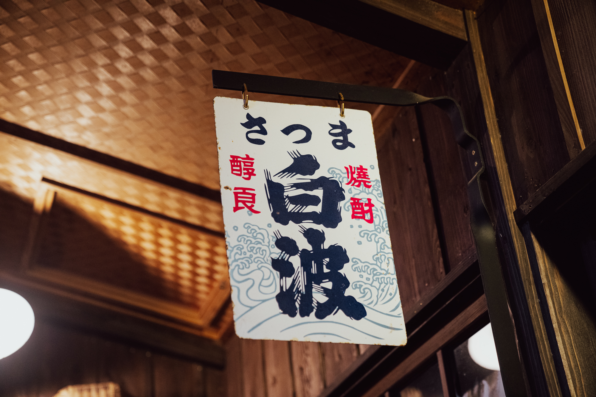 さつま白波の写真