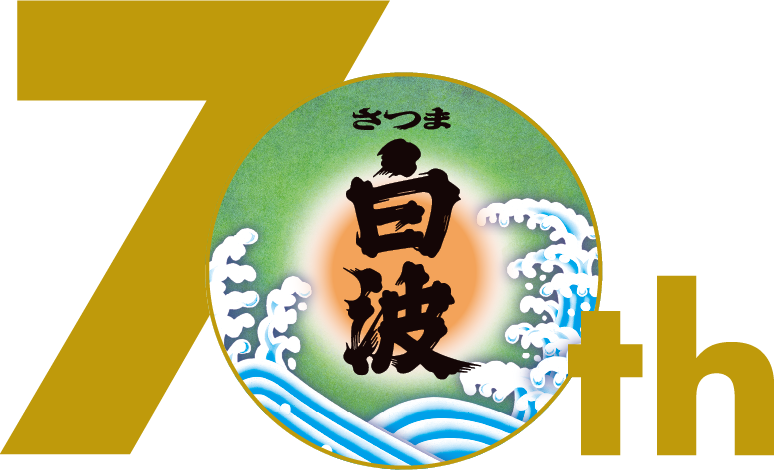 薩摩焼酎「さつま白波」のロゴ